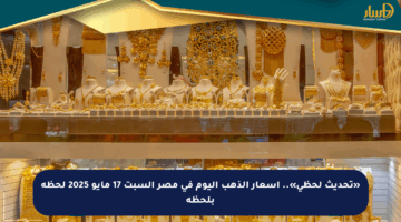 «تحديث لحظي».. أسعار الذهب اليوم في مصر السبت 17 مايو 2025 لحظة بلحظة